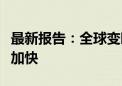 最新报告：全球变暖正以“前所未有”的速度加快