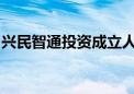 兴民智通投资成立人工智能应用软件技术公司