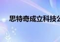 思特奇成立科技公司 含AI软件开发业务