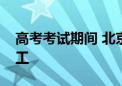 高考考试期间 北京停止考场周边管养道路施工