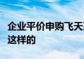 企业平价申购飞天茅台政策暂停？真实情况是这样的