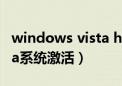 windows vista home basic激活密钥（vista系统激活）