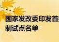 国家发改委印发首批国家生态产品价值实现机制试点名单