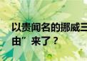 以贵闻名的挪威三文鱼价格跳水 “三文鱼自由”来了？