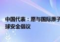 中国代表：愿与国际原子能机构携手落实全球发展倡议和全球安全倡议