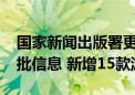 国家新闻出版署更新2024年进口网络游戏审批信息 新增15款游戏