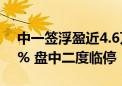 中一签浮盈近4.6万！N汇成真收盘大涨753% 盘中二度临停