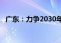 广东：力争2030年光伏覆盖率不低于50%