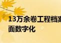 13万余卷工程档案！北京地铁工程档案将全面数字化