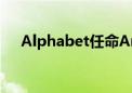 Alphabet任命Anat Ashkenazi为CFO