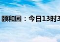 颐和园：今日13时30分起 游船陆续停止售票