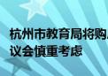 杭州市教育局将购房合同作为入学依据之一建议会慎重考虑