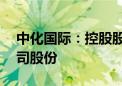 中化国际：控股股东承诺12个月内不减持公司股份