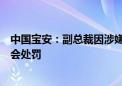 中国宝安：副总裁因涉嫌内幕交易“龙蟠科技”一案被证监会处罚