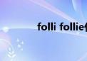 folli follie什么牌子（folly）