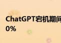 ChatGPT宕机期间 谷歌Gemini搜索量飙升60%