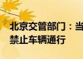 北京交管部门：当道路路面积水达27厘米时 禁止车辆通行