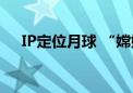 IP定位月球 “嫦娥六号”微博账号火了