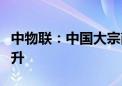 中物联：中国大宗商品价格指数连续三个月上升