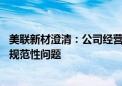 美联新材澄清：公司经营活动合法合规 不存在传闻上所说的规范性问题