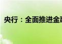 央行：全面推进金融业综合统计高质量发展