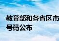 教育部和各省区市开通2024年高考举报电话 号码公布