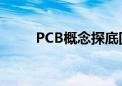 PCB概念探底回升 协和电子3连板