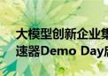 大模型创新企业集结！百度智能云千帆AI加速器Demo Day启动