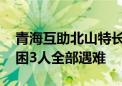 青海互助北山特长隧道塌方事故搜救结束 被困3人全部遇难