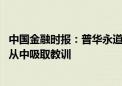 中国金融时报：普华永道遭“退单” 上市公司和审计机构要从中吸取教训