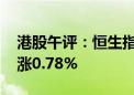 港股午评：恒生指数涨0.33% 恒生科技指数涨0.78%