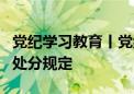 党纪学习教育丨党组织执行党纪失职的情形和处分规定