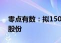 零点有数：拟1500万元-3000万元回购公司股份