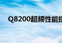 Q8200超频性能提升大吗（q8200超频）