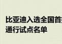 比亚迪入选全国首批智能网联汽车准入和上路通行试点名单