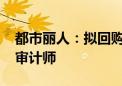 都市丽人：拟回购不超10%股份 聘任安永为审计师