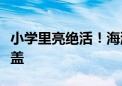 小学里亮绝活！海淀区已实现非遗进校园全覆盖