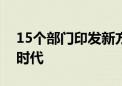 15个部门印发新方案！中国迈入碳足迹管理时代