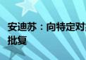 安迪苏：向特定对象发行股票获国务院国资委批复