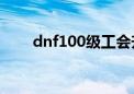 dnf100级工会升级（dnf工会升级）