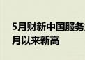 5月财新中国服务业PMI升至54 创2023年8月以来新高