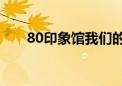 80印象馆我们的80年代（80印象馆）