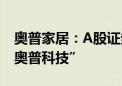 奥普家居：A股证券简称6月12日起变更为“奥普科技”