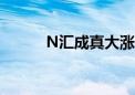 N汇成真大涨592.62%临时停牌