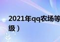 2021年qq农场等级最高的人（qq农场最高级）