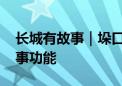 长城有故事｜垛口墙修双边 审美价值大于军事功能