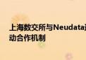 上海数交所与Neudata达成合作 建立海外平台数据双向流动合作机制