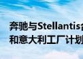 奔驰与Stellantis合资电池企业ACC搁置德国和意大利工厂计划