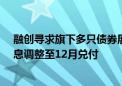 融创寻求旗下多只债券展期方案再延期 拟将6月和9月的本息调整至12月兑付