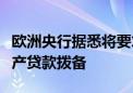 欧洲央行据悉将要求德国一些银行增加商业地产贷款拨备